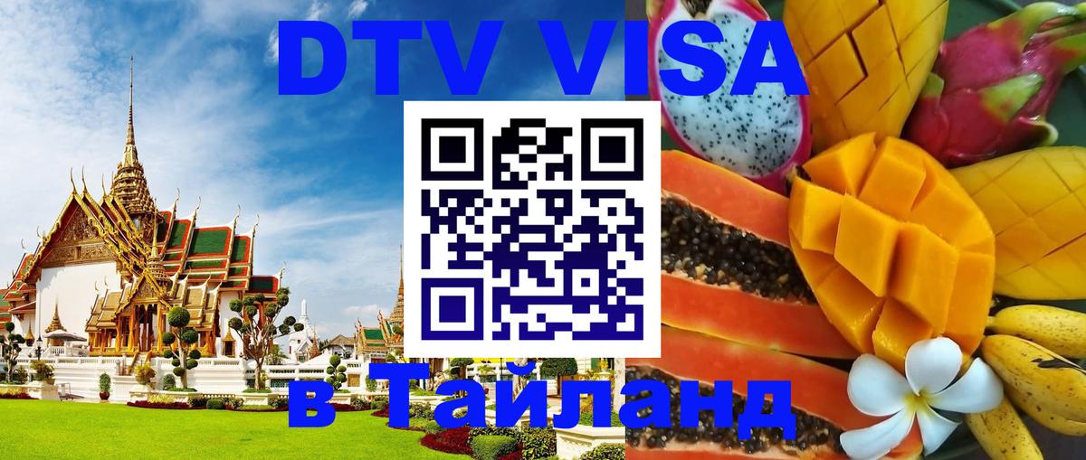 Электронная виза DTV в Тайланд 